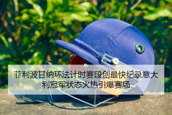 fei-li-bo-gan-na-huan-fa-ji-shi-sai-duan-chuang-zui-kuai-ji-lu-yi-da-li-guan-jun-zhuang-tai-huo-re-yin-bao-sai-chang-2-125.jpg