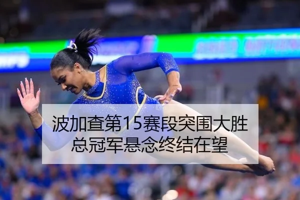 bo-jia-cha-di-sai-duan-tu-wei-da-sheng-zong-guan-jun-xuan-nian-zhong-jie-zai-wang-2-487.jpg
