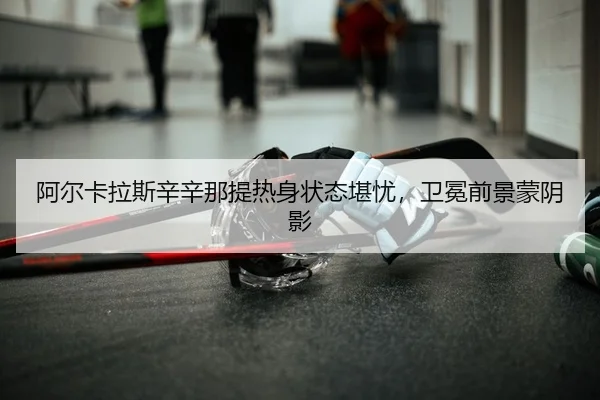 a-er-ka-la-si-xin-xin-na-ti-re-shen-zhuang-tai-kan-you-wei-mian-qian-jing-meng-yin-ying-2-777.jpg